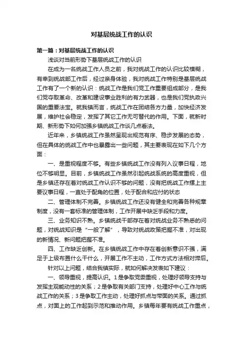 对基层统战工作的认识