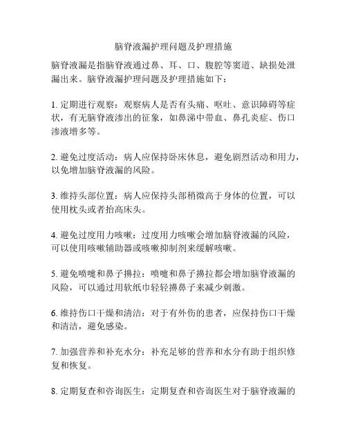 脑脊液漏护理问题及护理措施
