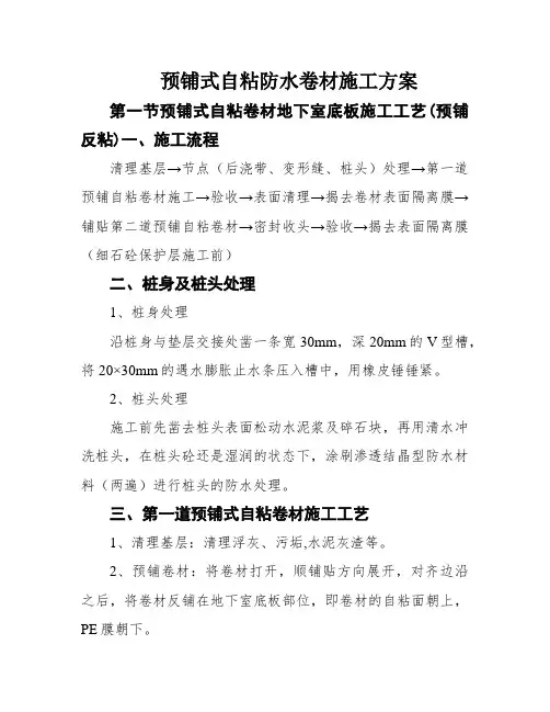 预铺式自粘防水卷材施工方案