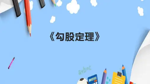 《勾股定理》课件
