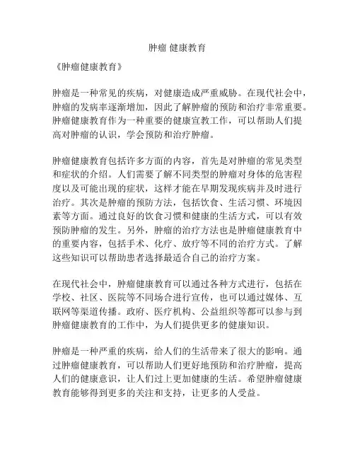 肿瘤 健康教育
