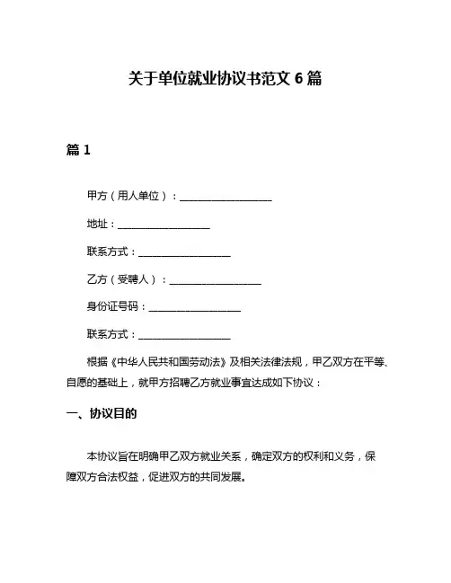 关于单位就业协议书范文6篇