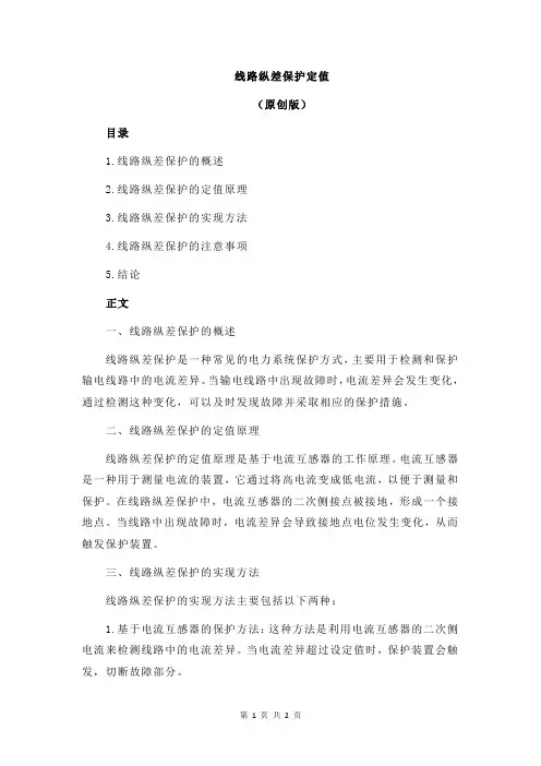 线路纵差保护定值