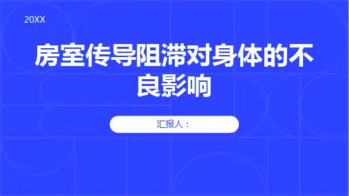 房室传导阻滞对身体有哪些不良影响