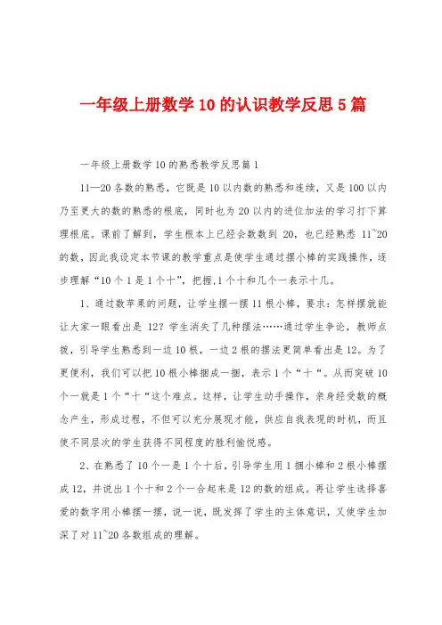 一年级上册数学10的认识教学反思5篇