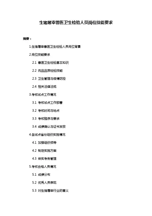 生猪屠宰兽医卫生检验人员岗位技能要求