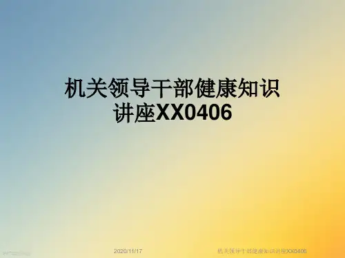 机关领导干部健康知识讲座XX0406