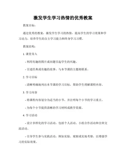 激发学生学习热情的优秀教案
