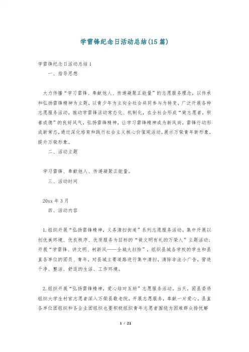 学雷锋纪念日活动总结(15篇)