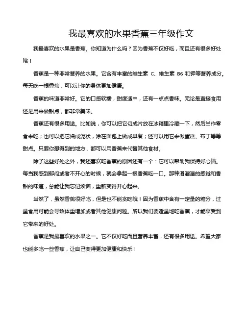 我最喜欢的水果香蕉三年级作文