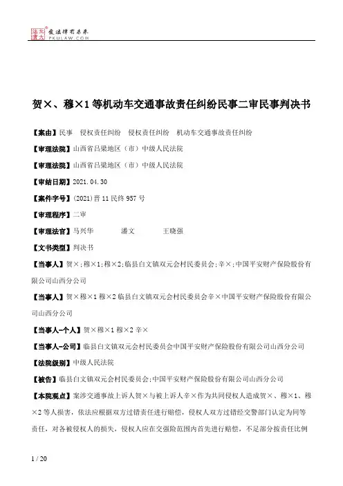 贺×、穆×1等机动车交通事故责任纠纷民事二审民事判决书