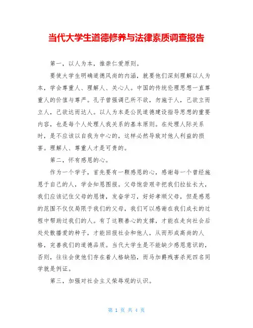 当代大学生道德修养与法律素质调查报告