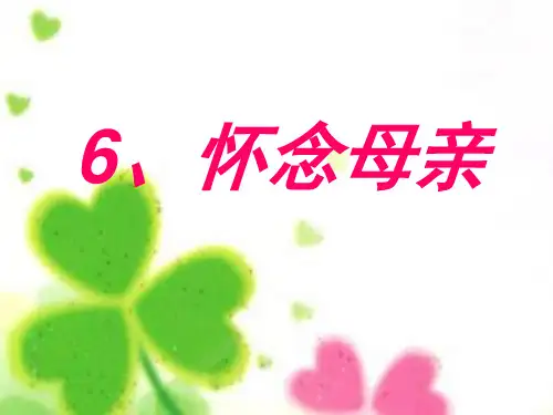 怀念母亲第一课时(六年级)