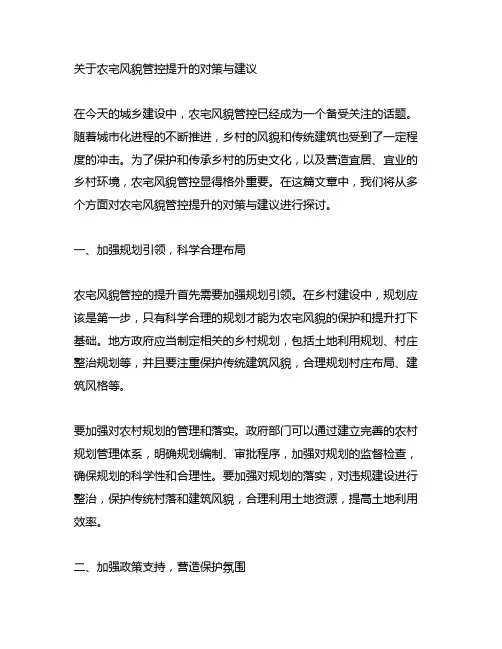 关于农宅风貌管控提升的对策与建议