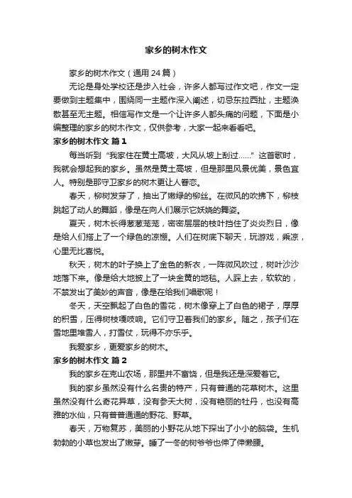 家乡的树木作文（通用24篇）
