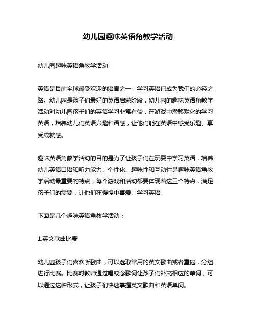 幼儿园趣味英语角教学活动