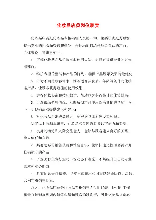 化妆品店员岗位职责