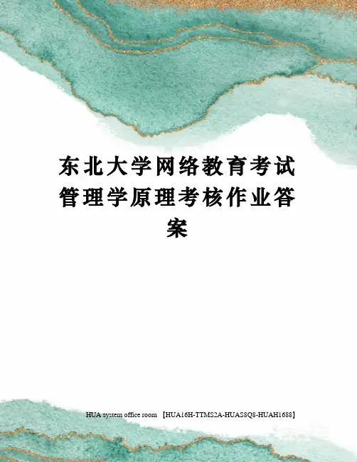 东北大学网络教育考试管理学原理考核作业答案完整版