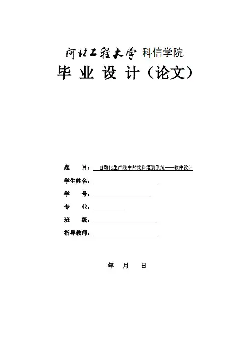 基于PLC的饮料自动罐装系统毕业设计
