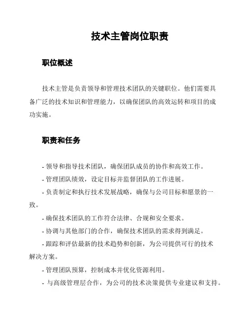 技术主管岗位职责