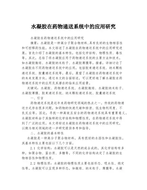 水凝胶在药物递送系统中的应用研究