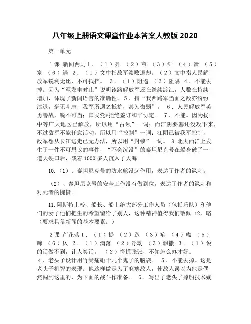 八年级上册语文课堂作业本答案人教版2020