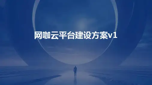 网咖云平台建设方案V1课件