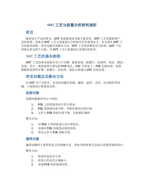 SMT工艺与质量分析研究剖析