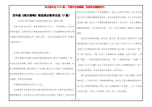 四年级《爬天都峰》简短课后教学反思(5篇)