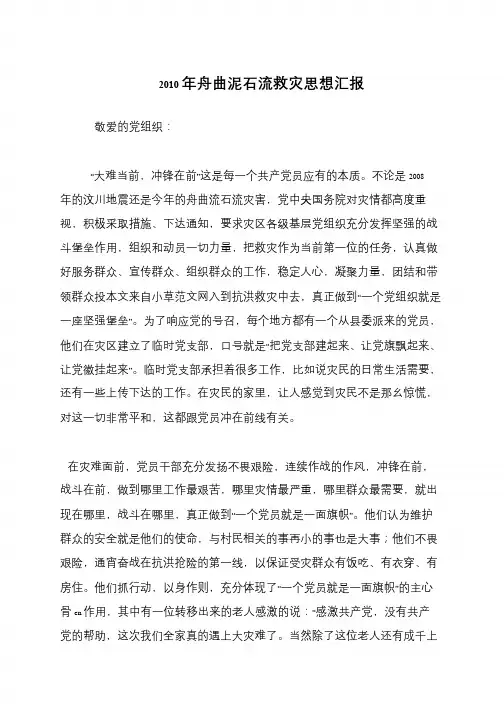 2010年舟曲泥石流救灾思想汇报