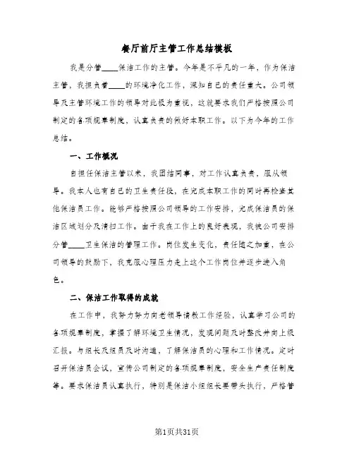 餐厅前厅主管工作总结模板(四篇)