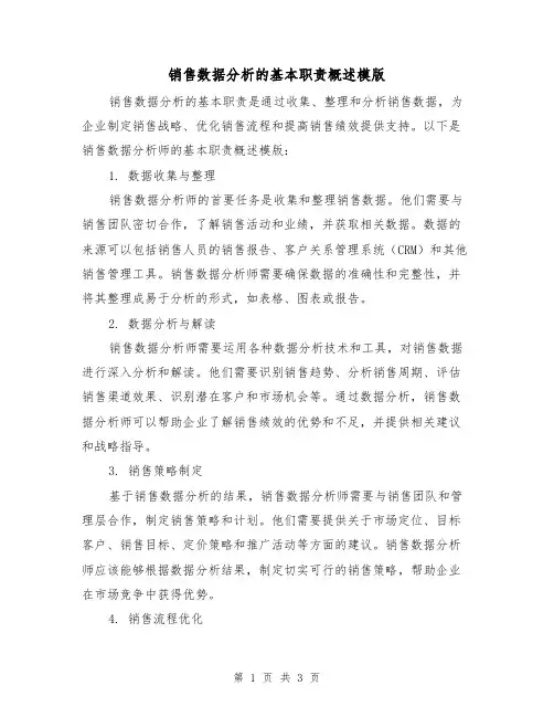 销售数据分析的基本职责概述模版（二篇）
