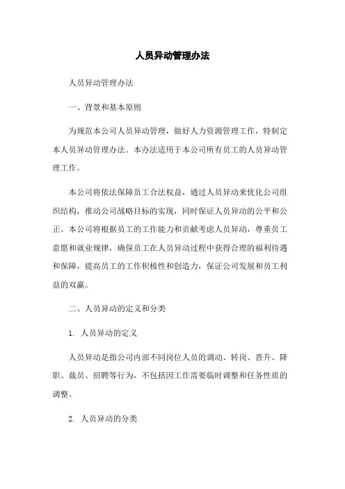 人员异动管理办法