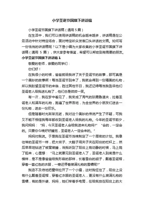 小学圣诞节国旗下讲话稿（通用5篇）