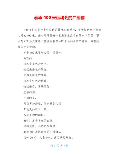 春季400米运动会的广播稿