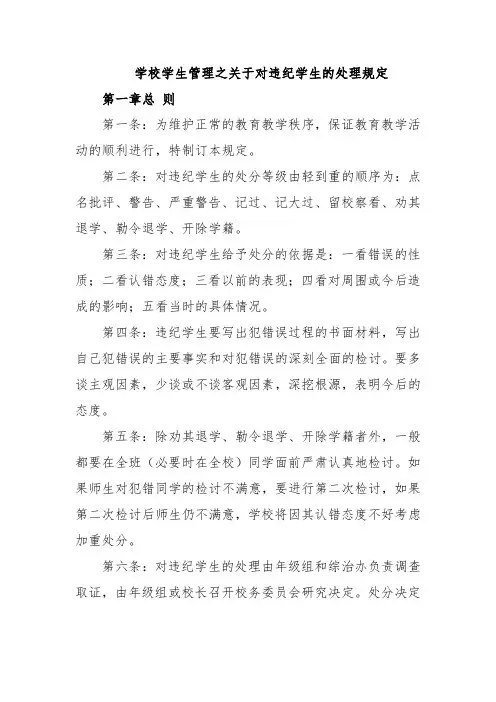 学校学生管理之关于对违纪学生的处理规定