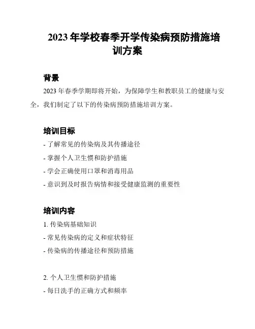 2023年学校春季开学传染病预防措施培训方案