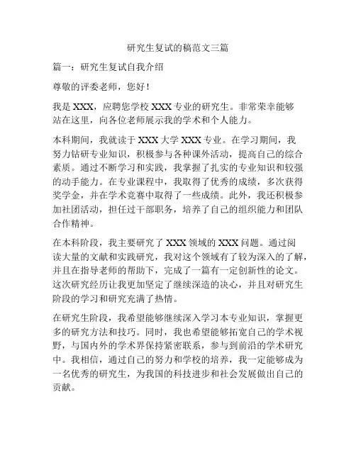 研究生复试的稿范文三篇