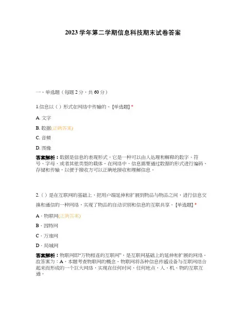 2023学年第二学期信息科技期末试卷答案