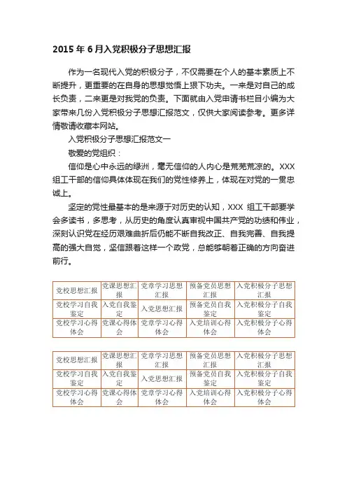 2015年6月入党积极分子思想汇报