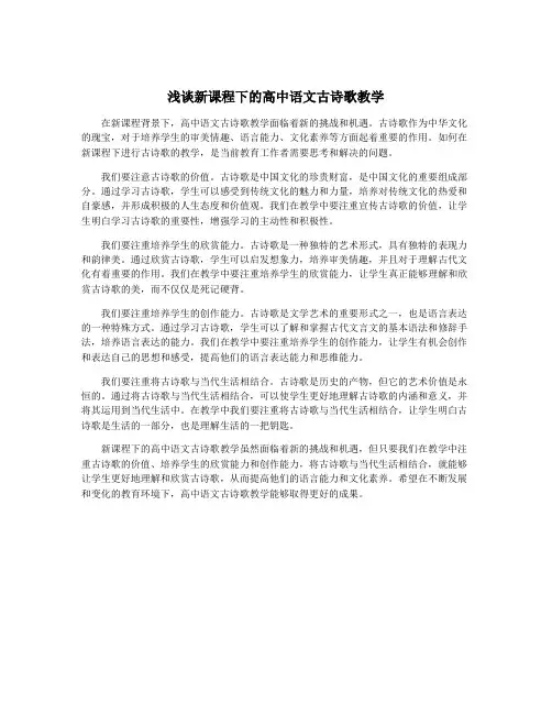 浅谈新课程下的高中语文古诗歌教学