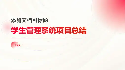 学生管理系统项目总结