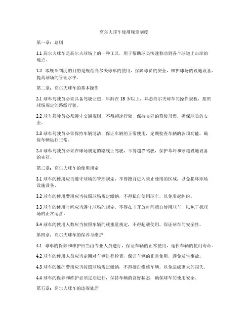高尔夫球车使用规章制度