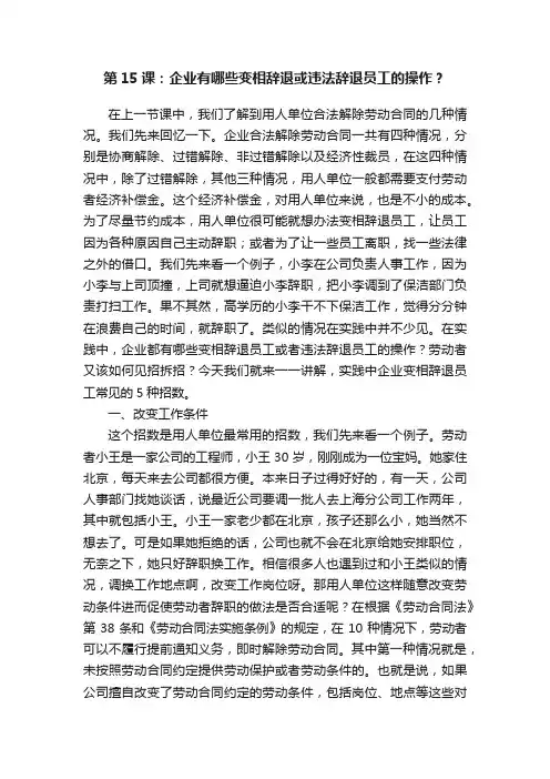 第15课：企业有哪些变相辞退或违法辞退员工的操作？