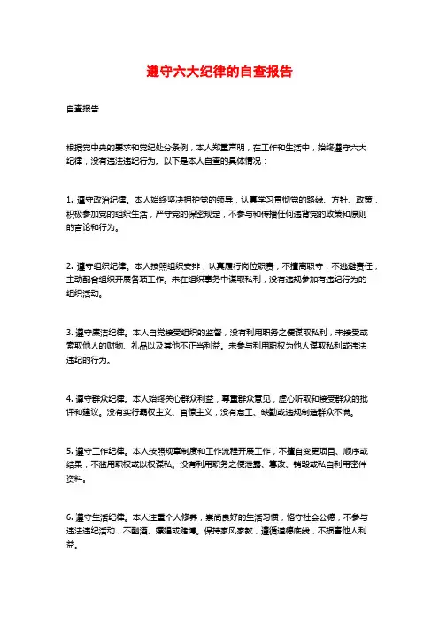 遵守六大纪律的自查报告