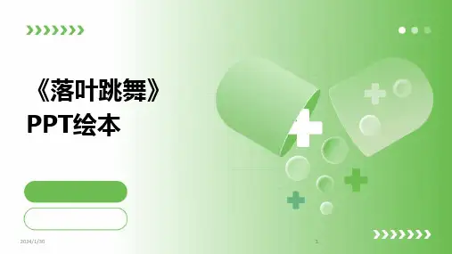 2024版《落叶跳舞》PPT绘本