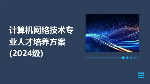 计算机网络技术专业人才培养方案(2024级)