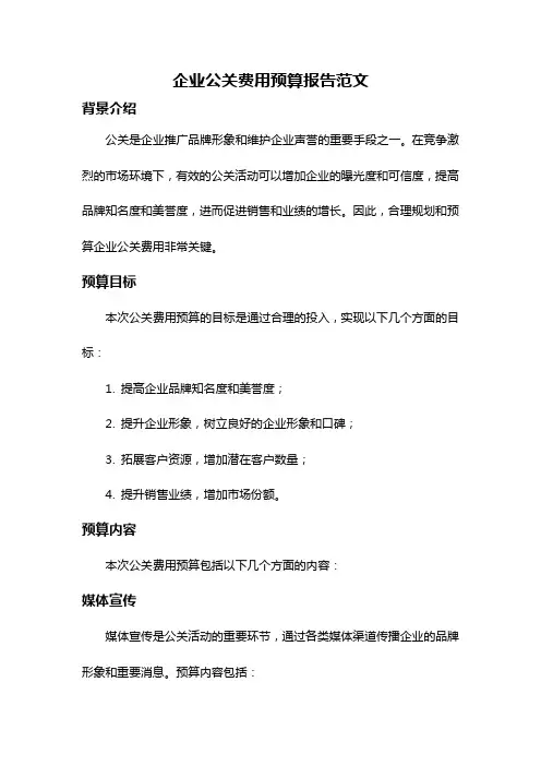 企业公关费用预算报告范文