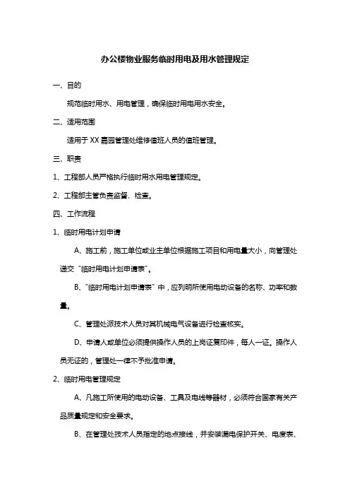 办公楼物业服务临时用电及用水管理规定