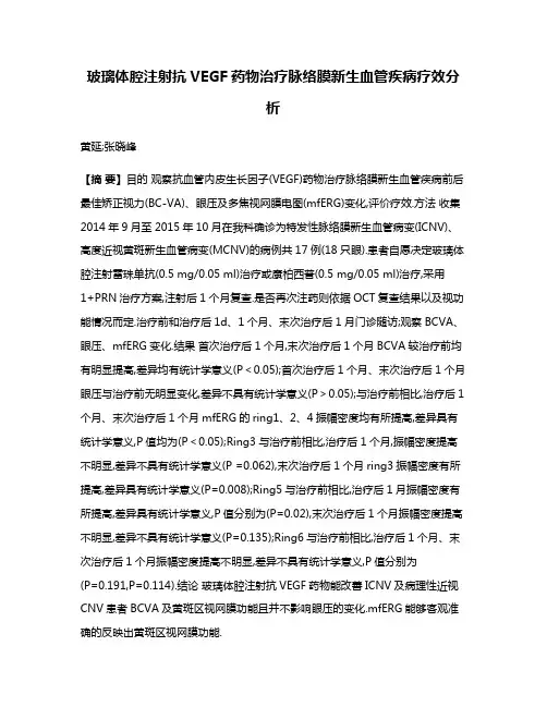 玻璃体腔注射抗VEGF药物治疗脉络膜新生血管疾病疗效分析